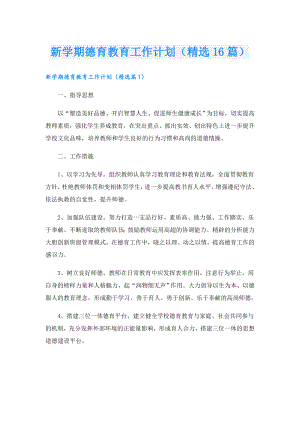 新学期德育教育工作计划（精选16篇）.doc