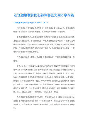 心理健康教育的心得体会范文600字5篇.doc