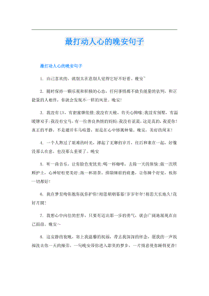 最打动人心的晚安句子.doc