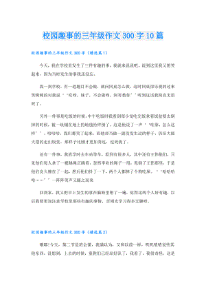 校园趣事的三年级作文300字10篇.doc
