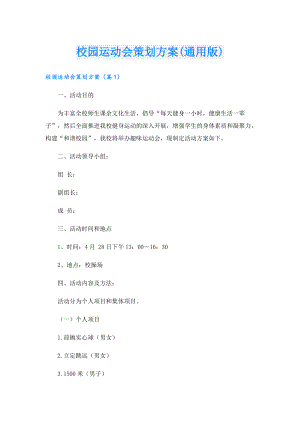 校园运动会策划方案(通用版).doc