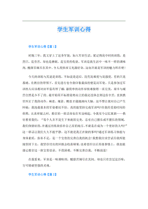 学生军训心得.doc
