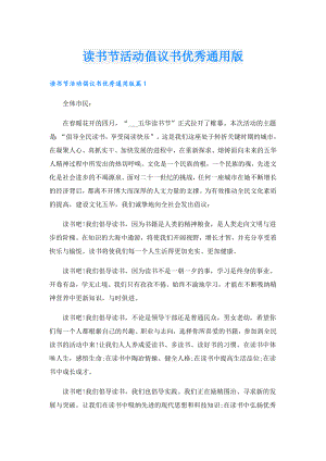 读书节活动倡议书优秀通用版.doc
