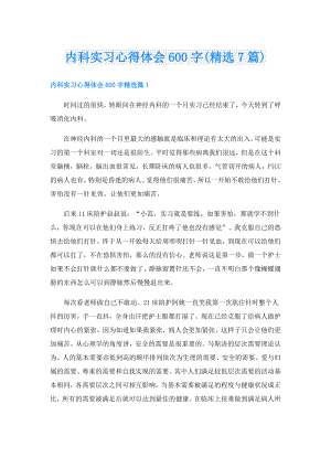 内科实习心得体会600字(精选7篇).doc