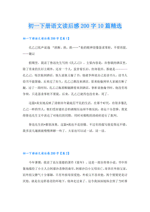 初一下册语文读后感200字10篇精选.doc