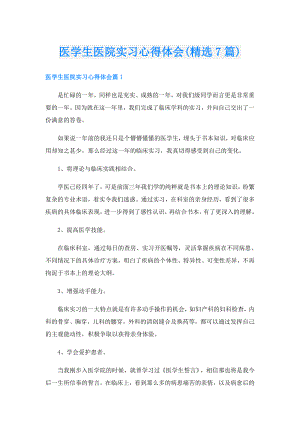 医学生医院实习心得体会(精选7篇).doc