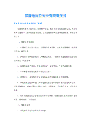 驾驶员岗位安全管理责任书.doc