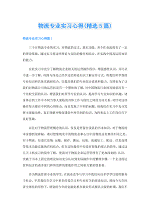 物流专业实习心得(精选5篇).doc