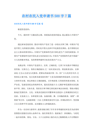 农村农民入党申请书500字7篇.doc