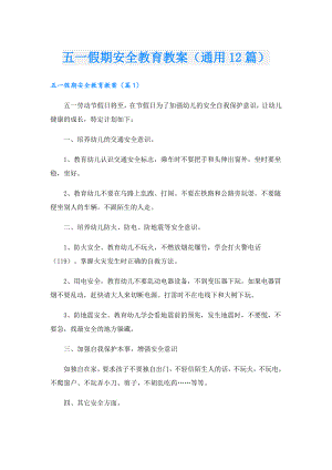 五一假期安全教育教案（通用12篇）.doc