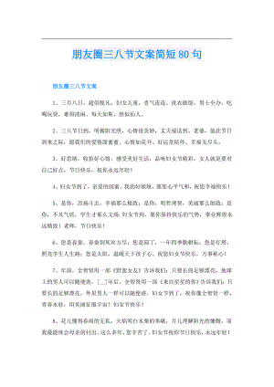 朋友圈三八节文案简短80句.doc