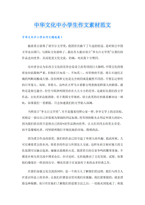 中华文化中小学生作文素材范文.doc