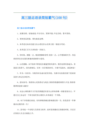 高三励志语录简短霸气(100句).doc