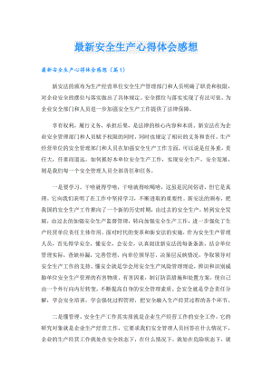 最新安全生产心得体会感想.doc