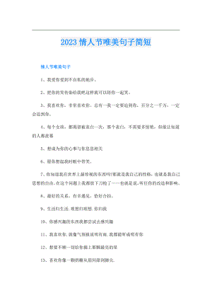 2023情人节唯美句子简短.doc