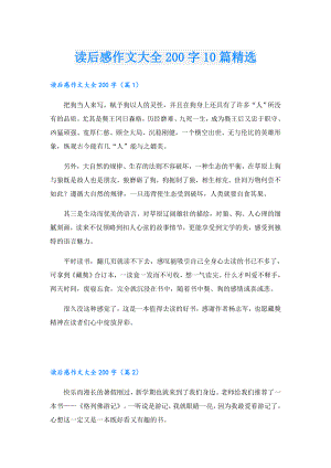 读后感作文大全200字10篇精选.doc