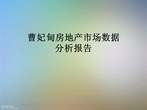 曹妃甸房地产市场数据分析报告.ppt