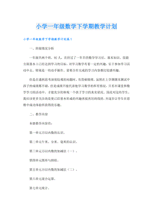 小学一年级数学下学期教学计划.doc