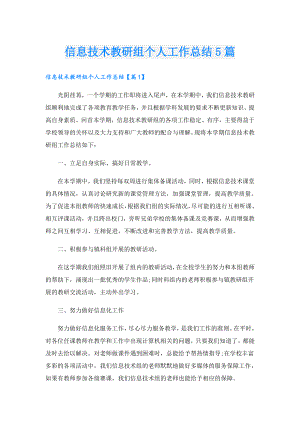 信息技术教研组个人工作总结5篇.doc