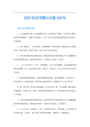 2023妇女节暖心文案100句.doc