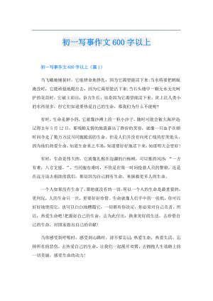 初一写事作文600字以上.doc