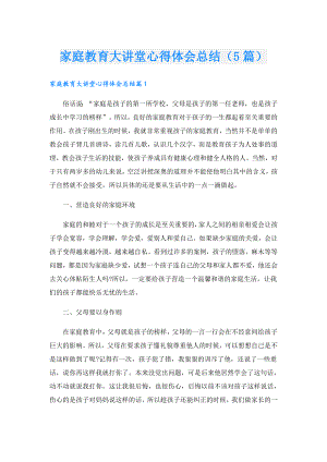 家庭教育大讲堂心得体会总结（5篇）.doc