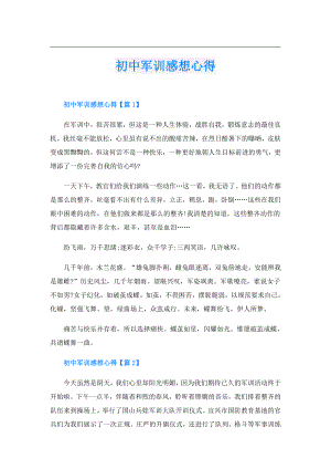 初中军训感想心得.doc