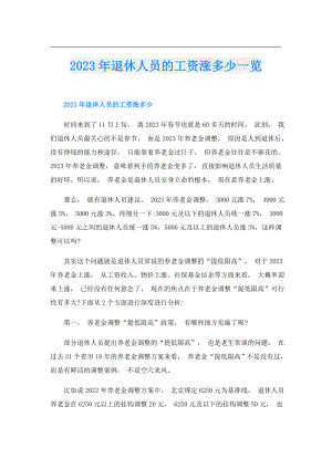 2023年退休人员的工资涨多少一览.doc