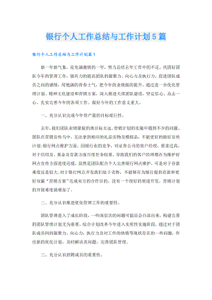 银行个人工作总结与工作计划5篇.doc