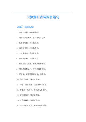 《惊蛰》古诗四言绝句.doc