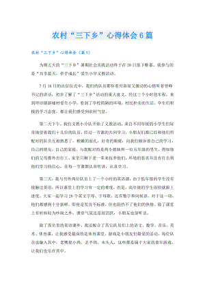农村“三下乡”心得体会6篇.doc