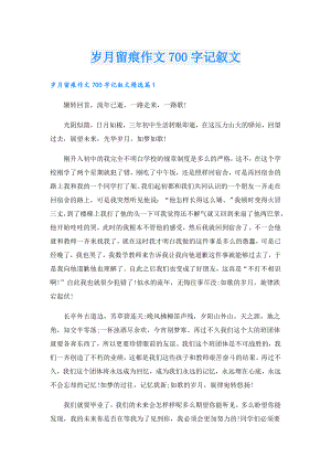 岁月留痕作文700字记叙文.doc