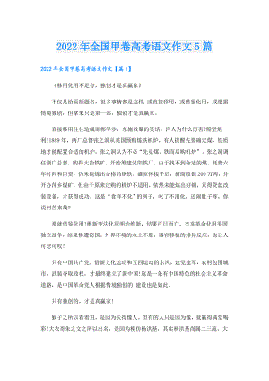 全国甲卷高考语文作文5篇.doc
