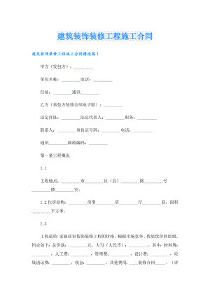 建筑装饰装修工程施工合同.doc