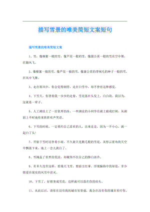 描写雪景的唯美简短文案短句.doc