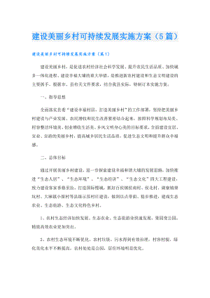 建设美丽乡村可持续发展实施方案（5篇）.doc