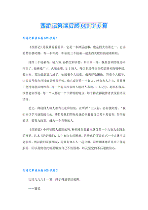 西游记第读后感600字5篇.doc