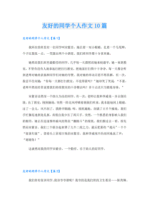 友好的同学个人作文10篇.doc