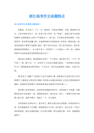浙江高考作文命题特点.doc