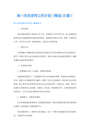 高一历史老师工作计划（精选10篇）.doc