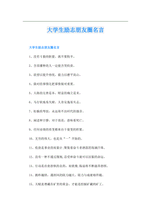 大学生励志朋友圈名言.doc