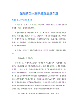 先进典型人物事迹观后感7篇.doc