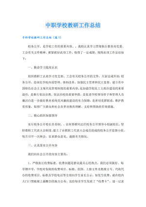 中职学校教研工作总结.doc
