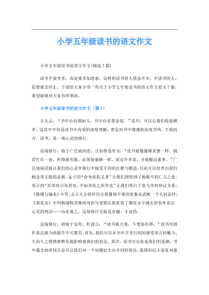 小学五年级读书的语文作文.doc