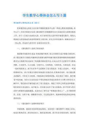 学生数学心得体会怎么写5篇.doc