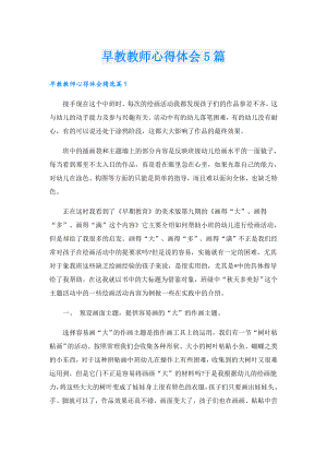 早教教师心得体会5篇.doc