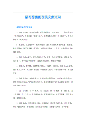 描写惊蛰的优美文案短句.doc