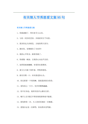 有关情人节秀恩爱文案95句.doc