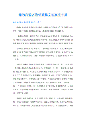 我的心爱之物优秀作文500字6篇.doc