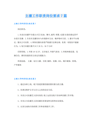 主播工作职责岗位要求7篇.doc